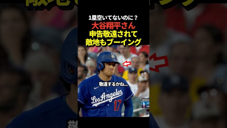 大谷翔平が1塁にランナーが居るのに申告敬遠される！