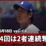 【大谷翔平 防御率は1.00に！4回は2奪三振と軽快なフィールディングで三者凡退】レイズvsドジャース MLB2026シーズン 6.18
