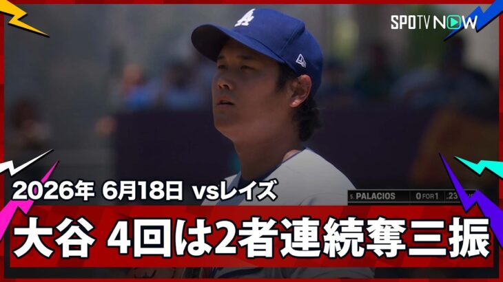 【大谷翔平 防御率は1.00に！4回は2奪三振と軽快なフィールディングで三者凡退】レイズvsドジャース MLB2026シーズン 6.18
