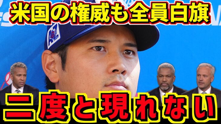 米国のレジェンドが『二度と現れない』と断言した大谷翔平。100年ぶりにルースと並んだ50-50の男…