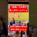 【速報】大谷翔平 第11号ホームラン🔥1回裏に9得点😱 #大谷翔平 #大谷 #ドジャース #ホームラン #今日の大谷さん #HR #現地映像 #ohtani #第11号 #11号 #山本由伸