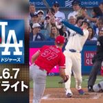 山本由伸＆大谷翔平 投打の主役が大暴れ！🎉驚異の快投＆11号2ランで9-2と快勝🤩｜ドジャースvsエンゼルス 試合ハイライト（2026年6月7日)
