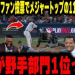 【大谷翔平】投手が野手部門トップの116万票獲得というバグを本日4打席無安打の内容を踏まえてレジェンドが衝撃本音！
