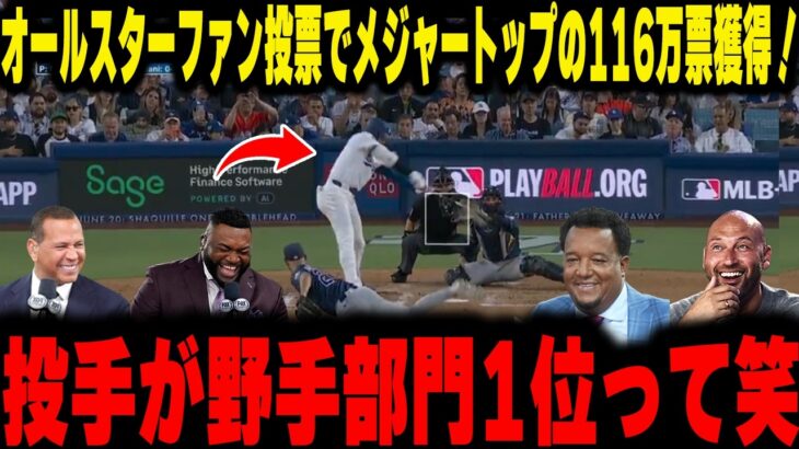 【大谷翔平】投手が野手部門トップの116万票獲得というバグを本日4打席無安打の内容を踏まえてレジェンドが衝撃本音！