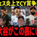 【大谷翔平】サンチェス炎上でサイ・ヤング賞争い激変！両リーグ最多116万票の打者がCY候補表にいる異常事態に米震撼「なぜ大谷がこの表に？」【海外の反応/MLB】