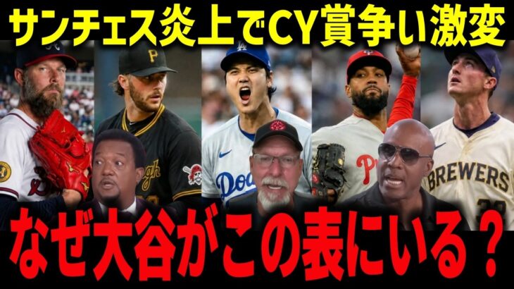 【大谷翔平】サンチェス炎上でサイ・ヤング賞争い激変！両リーグ最多116万票の打者がCY候補表にいる異常事態に米震撼「なぜ大谷がこの表に？」【海外の反応/MLB】