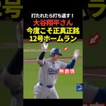 超速報‼️大谷翔平12号ホームラン！二刀流登板日の本塁打！