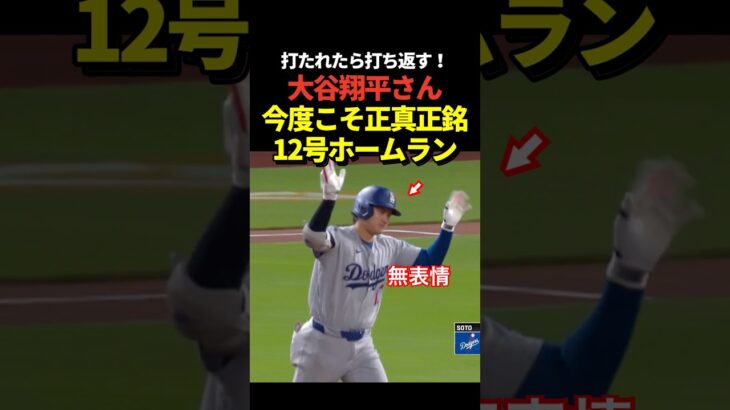 超速報‼️大谷翔平12号ホームラン！二刀流登板日の本塁打！