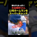 大谷翔平の12号ホームランがスーパーキャッチされてしまう！