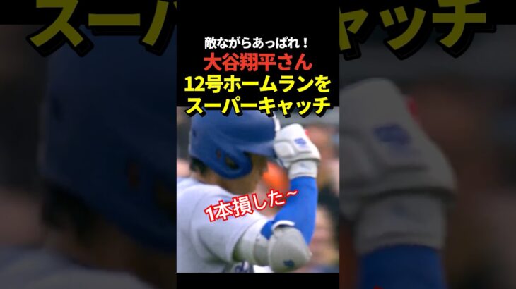 大谷翔平の12号ホームランがスーパーキャッチされてしまう！