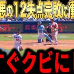 【大谷翔平】12失点惨敗にレジェンド投手らが語った本音が話題、ファンからも厳しいコメント【海外の反応 MLBメジャー 野球】