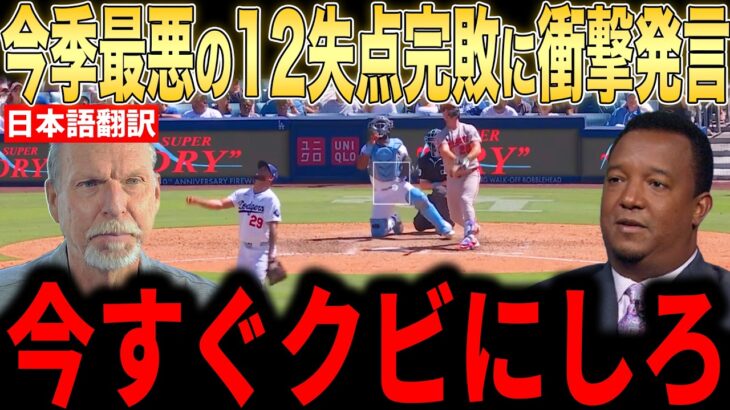 【大谷翔平】12失点惨敗にレジェンド投手らが語った本音が話題、ファンからも厳しいコメント【海外の反応 MLBメジャー 野球】