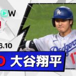 【1安打2打点！大谷翔平 全打席ダイジェスト】ドジャースvsパイレーツ MLB2026シーズン 6.10