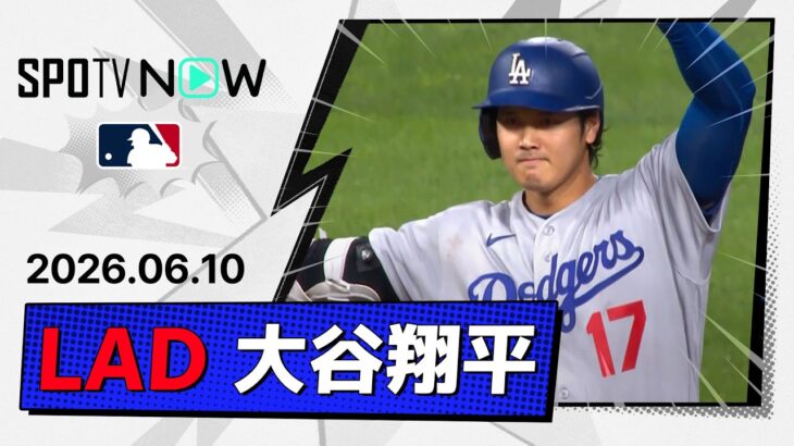 【1安打2打点！大谷翔平 全打席ダイジェスト】ドジャースvsパイレーツ MLB2026シーズン 6.10