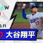【第12号2ラン＆7回途中4失点(自責3) 大谷翔平 投球＆全打席ダイジェスト】ドジャースvsパイレーツ MLB2026シーズン 6.11