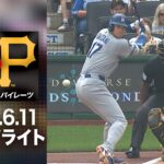 大谷翔平が意地の12号本塁打🔥ドジャースは激闘の末8-9で惜敗😭｜ドジャースvsパイレーツ 試合ハイライト（2026年6月11日)