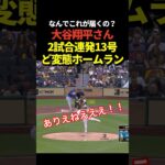 激ヤバ‼️大谷翔平13号ホームラン！2試合連続の本塁打！
