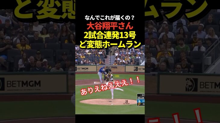激ヤバ‼️大谷翔平13号ホームラン！2試合連続の本塁打！