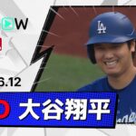 【13号先制ソロを含む2安打4出塁も負傷交代… 大谷翔平 全打席ダイジェスト】ドジャースvsパイレーツ MLB2026シーズン 6.12