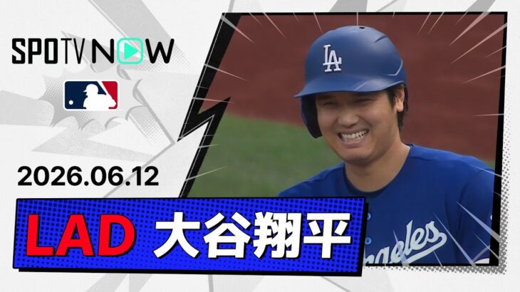 【13号先制ソロを含む2安打4出塁も負傷交代… 大谷翔平 全打席ダイジェスト】ドジャースvsパイレーツ MLB2026シーズン 6.12
