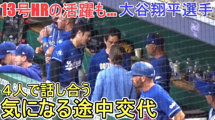 ♦️13号HR含むマルチの活躍➡途中交代♦️【大谷翔平選手】対ピッツバーグ・パイレーツ～シリーズ最終戦～Shohei Ohtani vs Pirates 2026