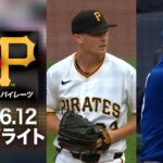 大谷翔平 13号本塁打＆驚異の全打席出塁！👀主役級の働きでドジャースを勝利へ導く🎊｜ドジャースvsパイレーツ 試合ハイライト（2026年6月12日)