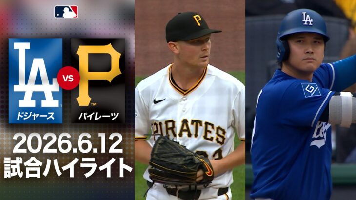 大谷翔平 13号本塁打＆驚異の全打席出塁！👀主役級の働きでドジャースを勝利へ導く🎊｜ドジャースvsパイレーツ 試合ハイライト（2026年6月12日)