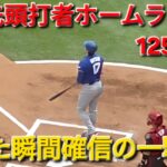 ♦️超速報♦️㊗️14号先頭打者ホームラン【大谷翔平選手】対シカゴ･ホワイトソックス〜シリーズ2戦目〜Shohei Ohtani vs White Sox 2026年6月13日