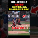 大谷翔平が14号先頭打者本塁打🔥一振りで存在感を発揮‼️6月14日