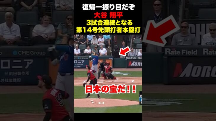 大谷翔平が14号先頭打者本塁打🔥一振りで存在感を発揮‼️6月14日