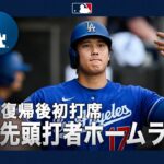 大谷翔平 復帰後万全ぶりを証明する弾丸ライナー🚀最初の打席でライトスタンドへ一直線の14号先頭打者アーチ✨｜全打席ハイライト(6/14 vsホワイトソックス)