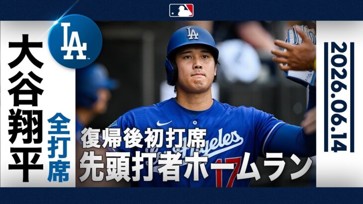 大谷翔平 復帰後万全ぶりを証明する弾丸ライナー🚀最初の打席でライトスタンドへ一直線の14号先頭打者アーチ✨｜全打席ハイライト(6/14 vsホワイトソックス)