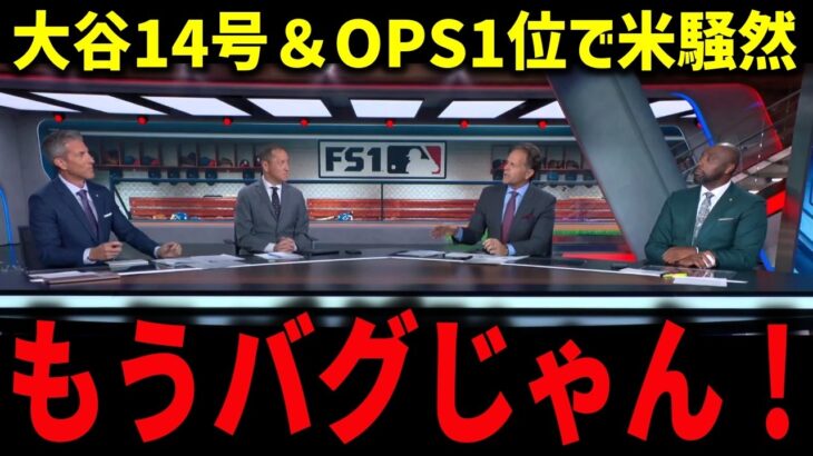【大谷翔平】復帰即14号＆OPSリーグ1位で米騒然！左膝不安でも無双「これで本調子じゃないだと？」【海外の反応】