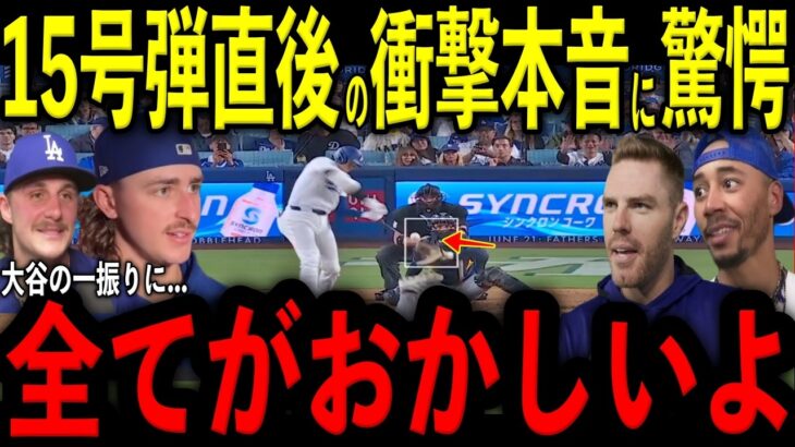 【大谷翔平】戦慄の15号弾直後にロブレスキ投手、ベッツ選手、フリーランド選手、フリーマン選手が放った“まさかの本音”を米メディアの取材で明かし驚愕