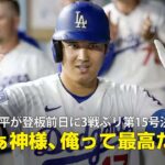 【現地実況】大谷翔平が登板前日に第15号決勝弾！「翔平は鏡の前で『あぁ神様、俺って最高だな』なんて言うことがあるんでしょうか」