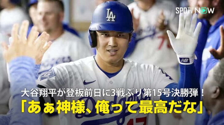 【現地実況】大谷翔平が登板前日に第15号決勝弾！「翔平は鏡の前で『あぁ神様、俺って最高だな』なんて言うことがあるんでしょうか」
