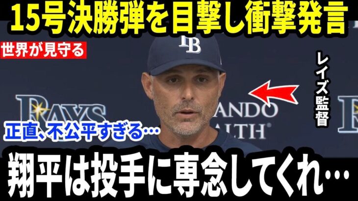 【大谷翔平】15号決勝本塁打を目撃した直後、ケビン・キャッシュ監督の“まさかの一言”に米メディア騒然…なぜ完璧だったはずの対策が翔平のスーパースターの一振りによって打ち砕かれたのか