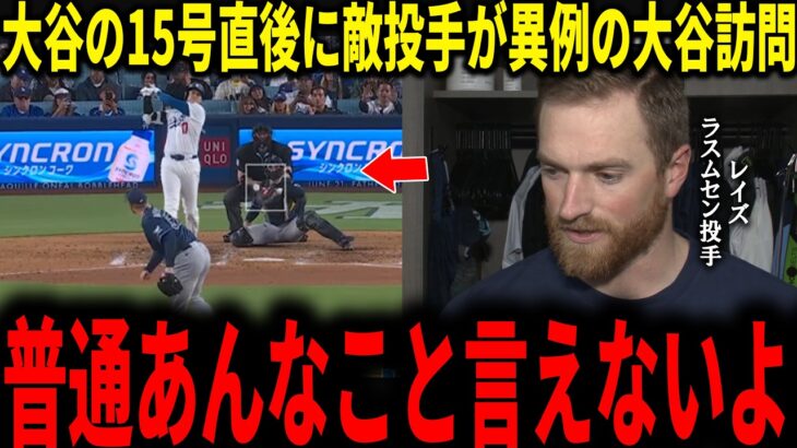 【大谷翔平】15号本塁打を被弾したラスムセン投手が試合後に大谷の放った”まさかの一言”をメディアの取材に明かし話題に！レジェンドらも絶句