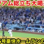 スタジアム総立ち大喝采！大谷15号豪快ホームランの瞬間！現地映像