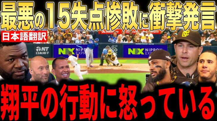 【大谷翔平】15失点惨敗直後にベンチで大谷がとった”まさかの行動に”パドレス監督らが衝撃発言…レジェンドらもコメント【海外の反応 MLBメジャー 野球】