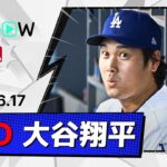 【第15号決勝弾！大谷翔平 全打席ダイジェスト】レイズvsドジャース MLB2026シーズン 6.17