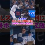 大谷翔平が均衡破る15号ホームラン✨1-0でドジャースを勝利へ導く