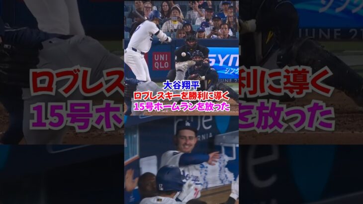 大谷翔平が均衡破る15号ホームラン✨1-0でドジャースを勝利へ導く