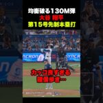 大谷翔平第15号先制本塁打🔥130M弾の豪快アーチ‼️