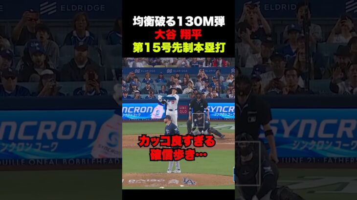 大谷翔平第15号先制本塁打🔥130M弾の豪快アーチ‼️