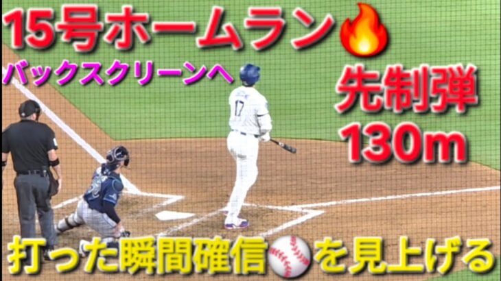 ♦️超速報♦️㊗️15号ホームラン【大谷翔平選手】対タンパベイ・レイズ〜シリーズ2戦目〜Shohei Ohtani vs Rays 2026年6月16日
