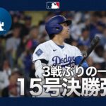 大谷翔平 均衡を破るバックスクリーンへの今季15号ソロ！🚀4打数1安打1本塁打でチームを2連勝へ導く🔥｜全打席ハイライト(6/17 vsレイズ)