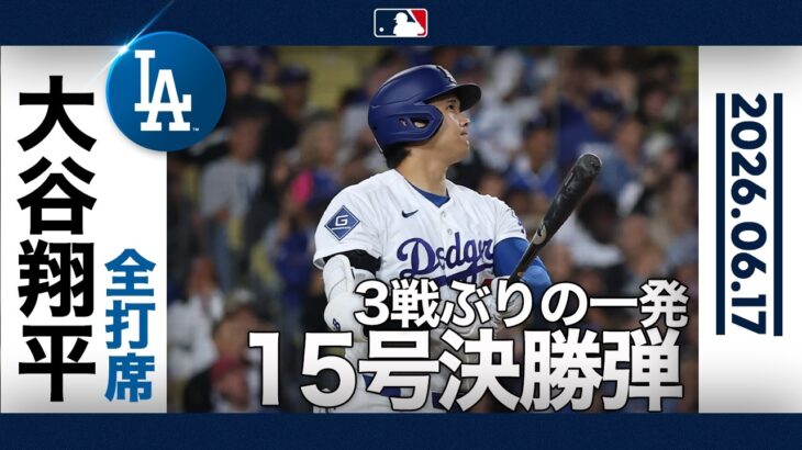 大谷翔平 均衡を破るバックスクリーンへの今季15号ソロ！🚀4打数1安打1本塁打でチームを2連勝へ導く🔥｜全打席ハイライト(6/17 vsレイズ)