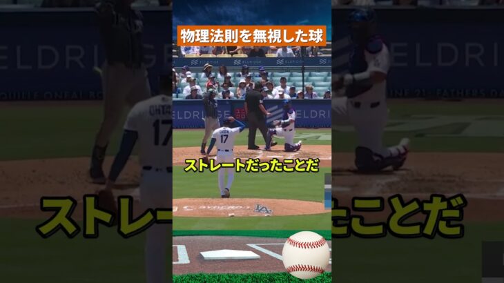 【衝撃魔球】大谷翔平の新兵器…154cm落ちる異次元カーブにMLB騒然 #野球#mlb