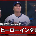 【大谷翔平 決勝の15号ソロでレイズに連勝を飾る】レイズvsドジャース MLB2026シーズン 6.17